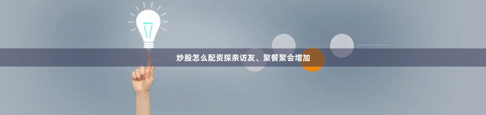 炒股怎么配资探亲访友、聚餐聚会增加