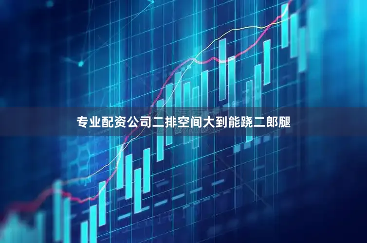 专业配资公司二排空间大到能跷二郎腿