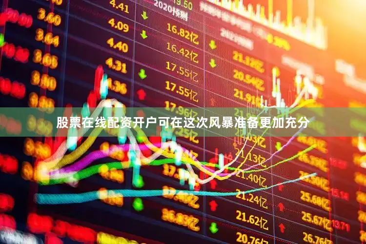 股票在线配资开户可在这次风暴准备更加充分