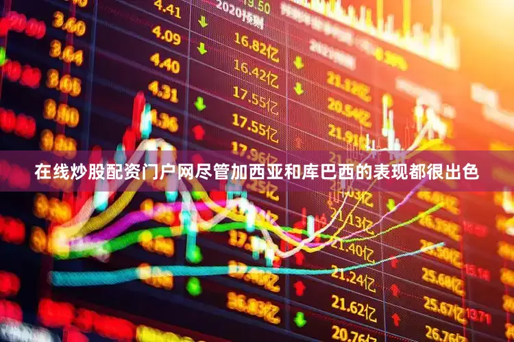 在线炒股配资门户网尽管加西亚和库巴西的表现都很出色
