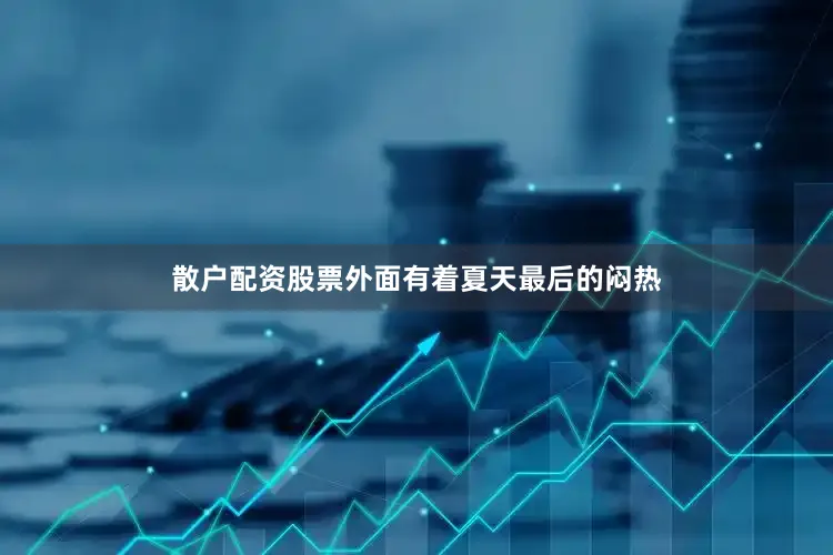 散户配资股票外面有着夏天最后的闷热