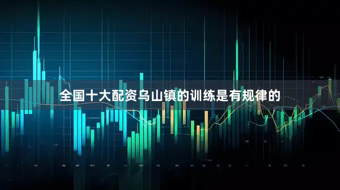全国十大配资乌山镇的训练是有规律的