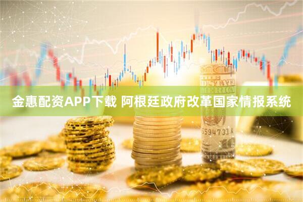 金惠配资APP下载 阿根廷政府改革国家情报系统
