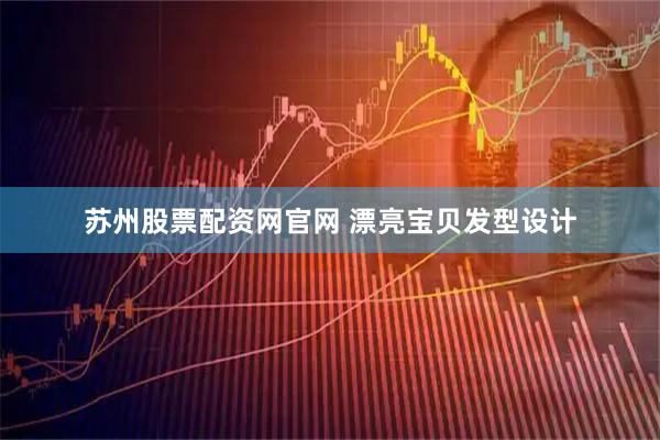 苏州股票配资网官网 漂亮宝贝发型设计